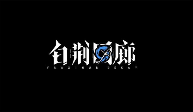 最新白荆回廊元素反应效果一览