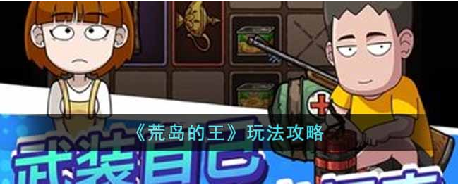 《荒岛的王》最新攻略新手怎么存活一百天