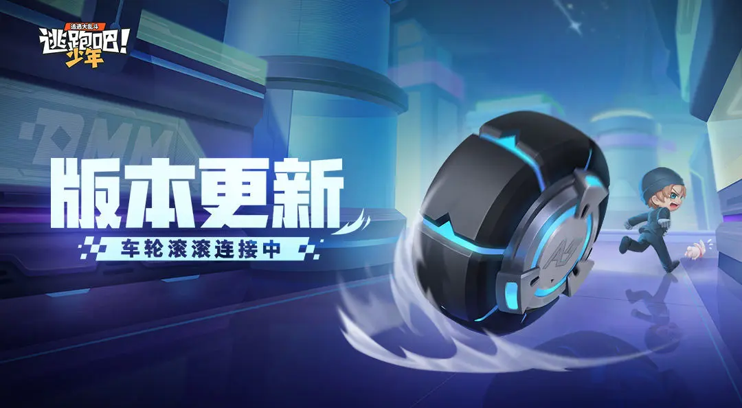 逃跑吧少年2023年最新版更新!新道具【卡车轮滚滚】登场